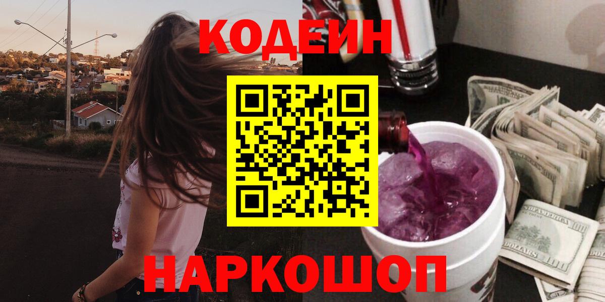 Кодеиновый сироп Lean Purple Drank Елизово